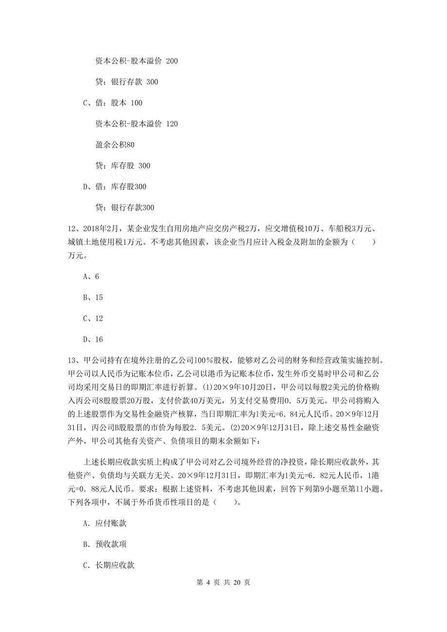 初级会计职称《初级会计实务》检测真题b卷 附解析_第4页