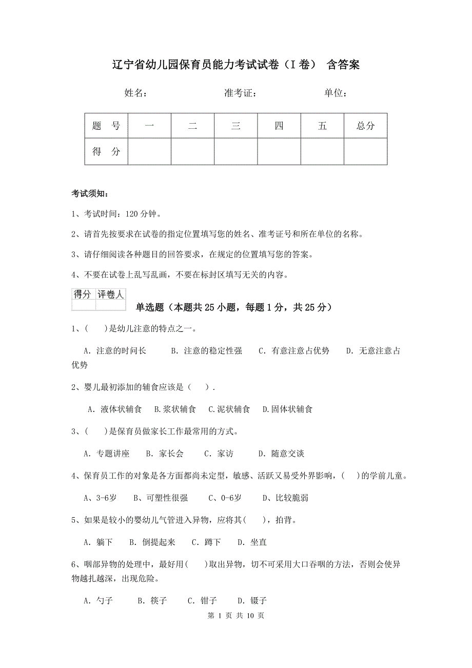 辽宁省幼儿园保育员能力考试试卷（i卷） 含答案_第1页