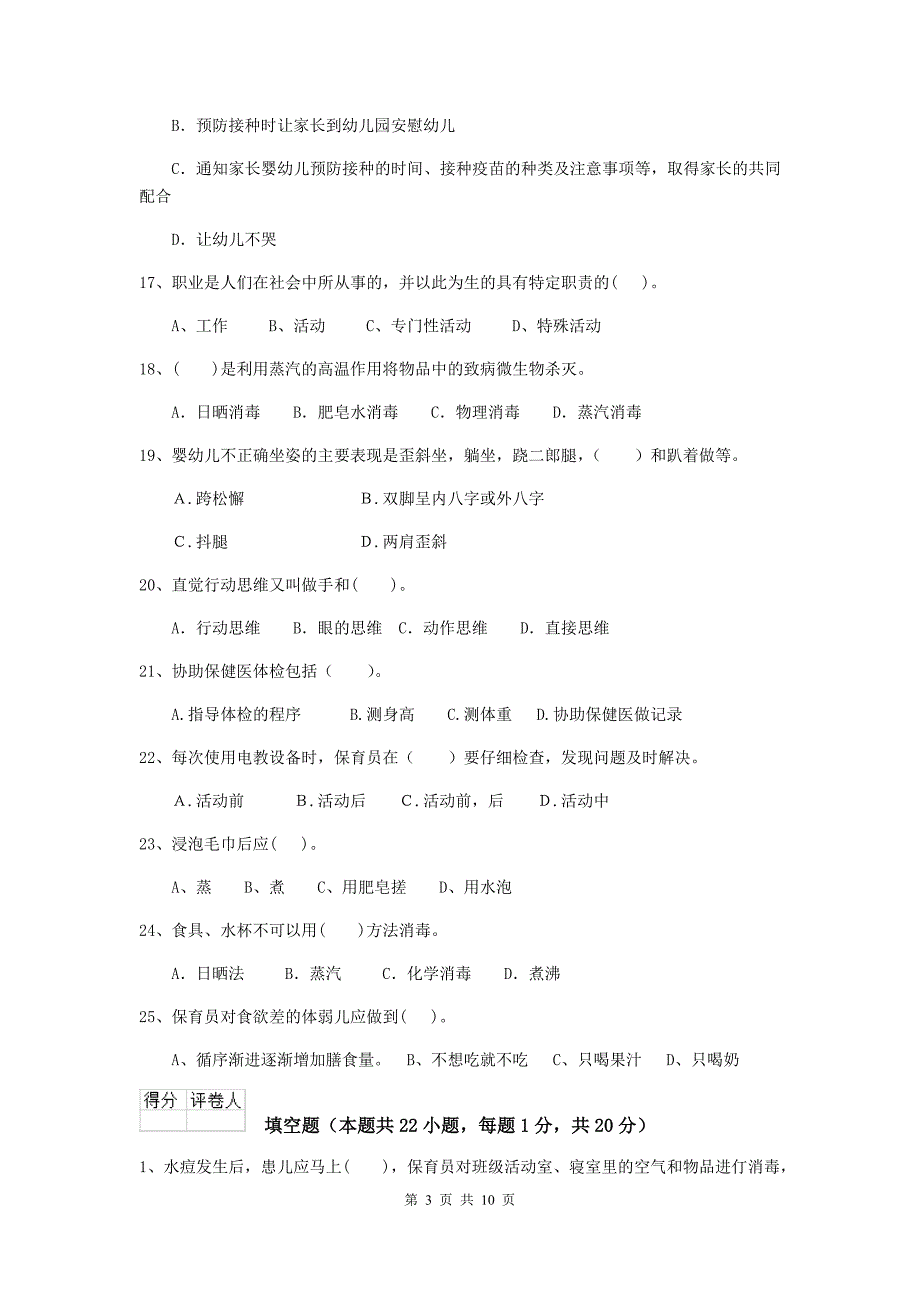 辽宁省幼儿园保育员能力考试试卷（i卷） 含答案_第3页