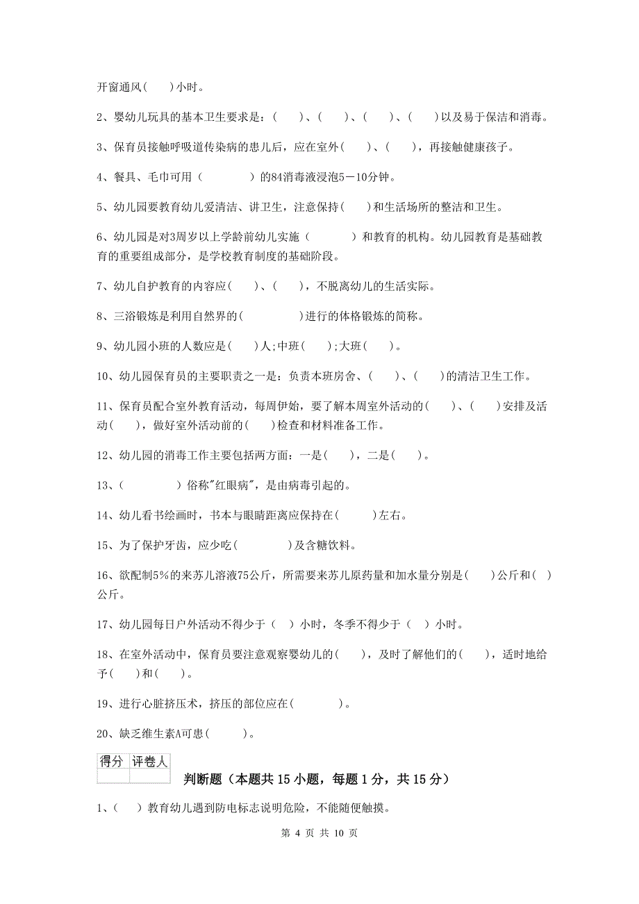 辽宁省幼儿园保育员能力考试试卷（i卷） 含答案_第4页