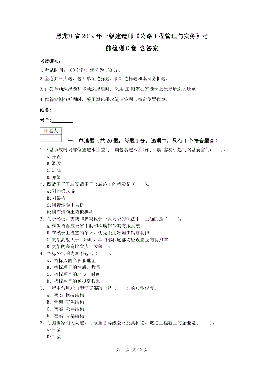 黑龙江省2019年一级建造师《公路工程管理与实务》考前检测c卷 含答案_第1页