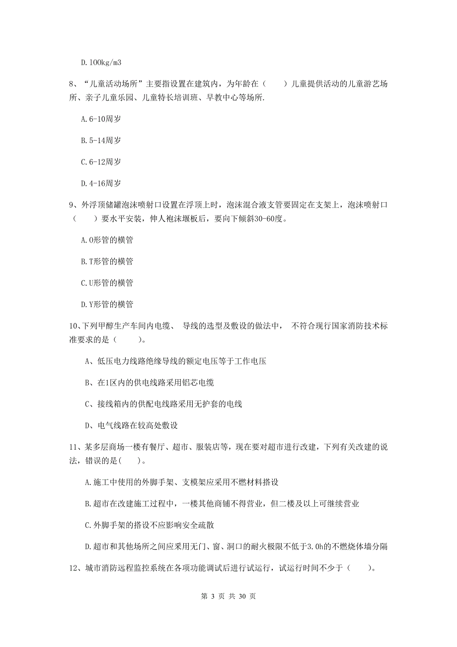 江苏省一级消防工程师《消防安全技术综合能力》试题（i卷） 含答案_第3页