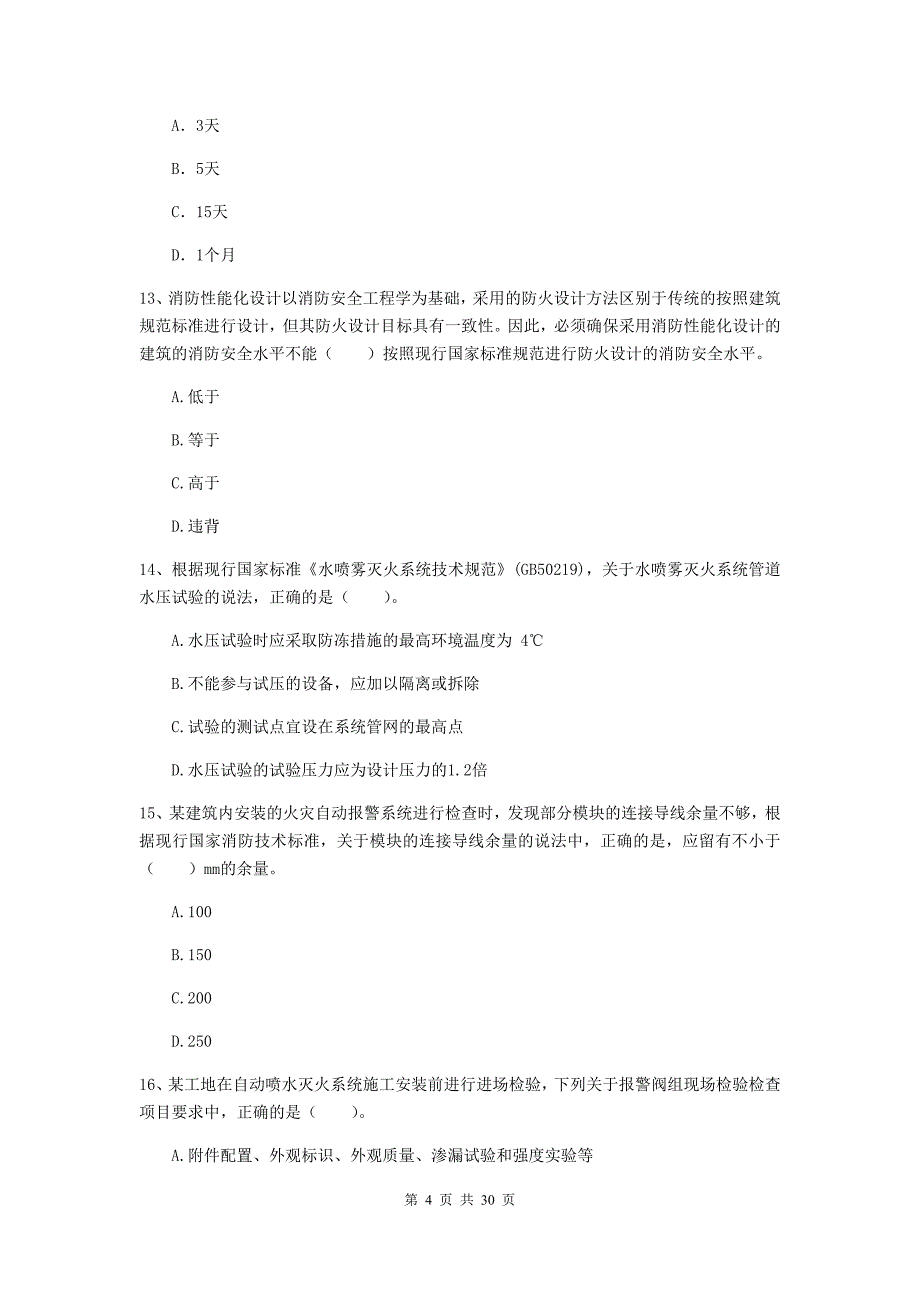 江苏省一级消防工程师《消防安全技术综合能力》试题（i卷） 含答案_第4页