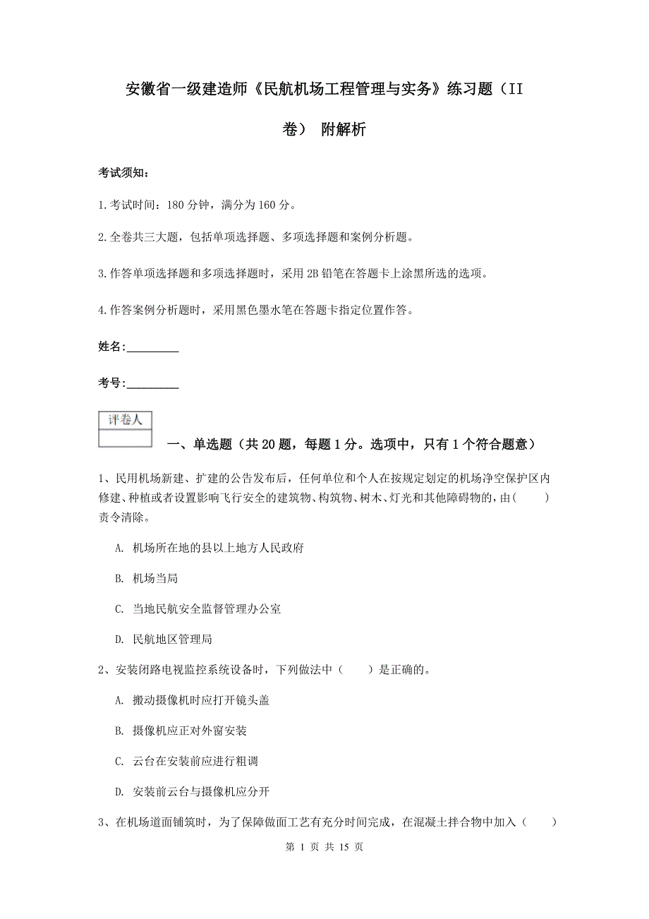 安徽省一级建造师《民航机场工程管理与实务》练习题（ii卷） 附解析_第1页