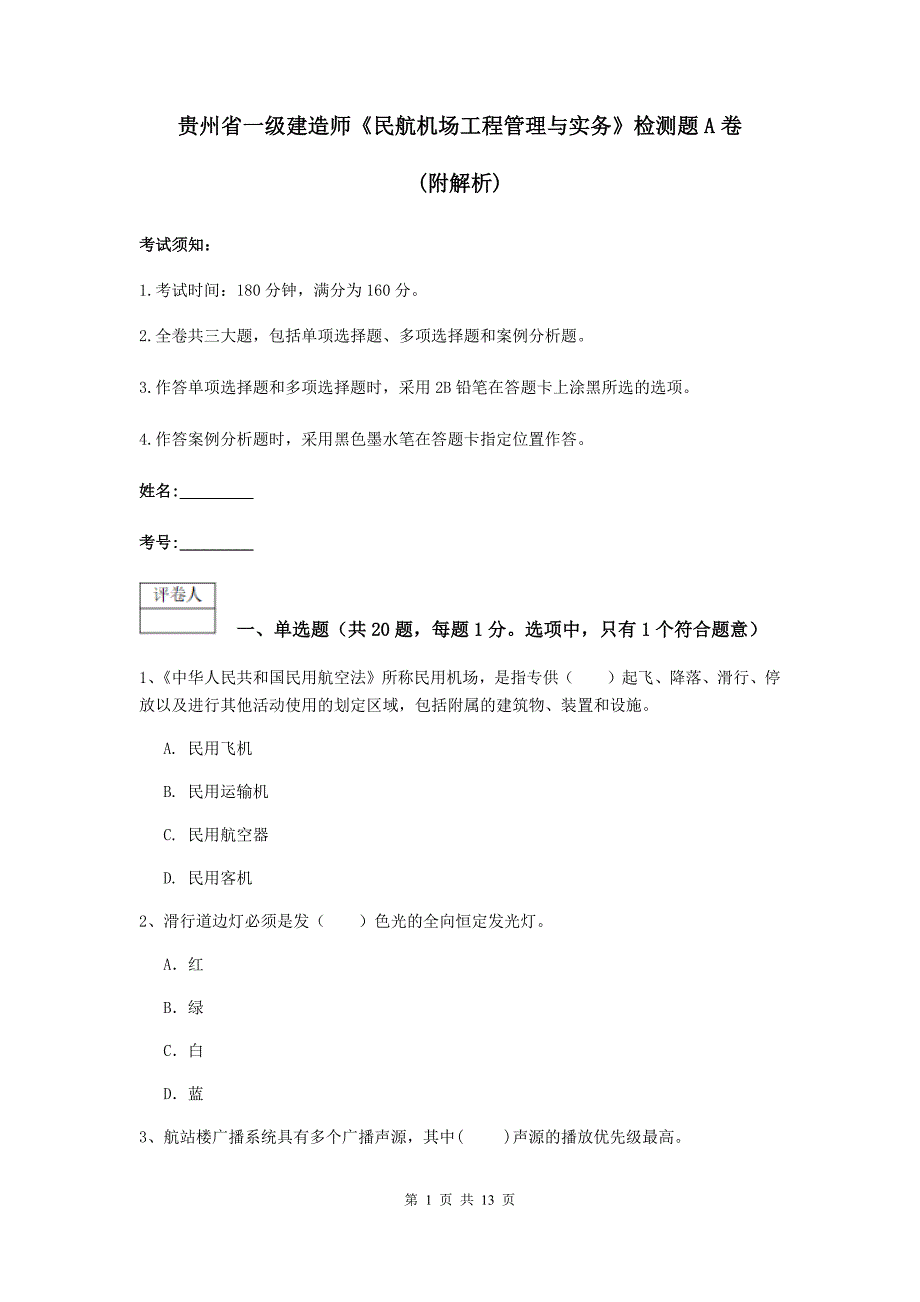 贵州省一级建造师《民航机场工程管理与实务》检测题a卷 （附解析）_第1页