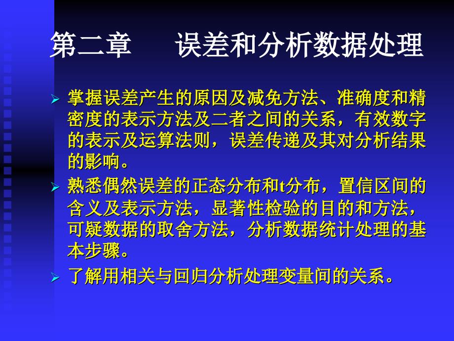 第二章 误差和数据处理_第1页