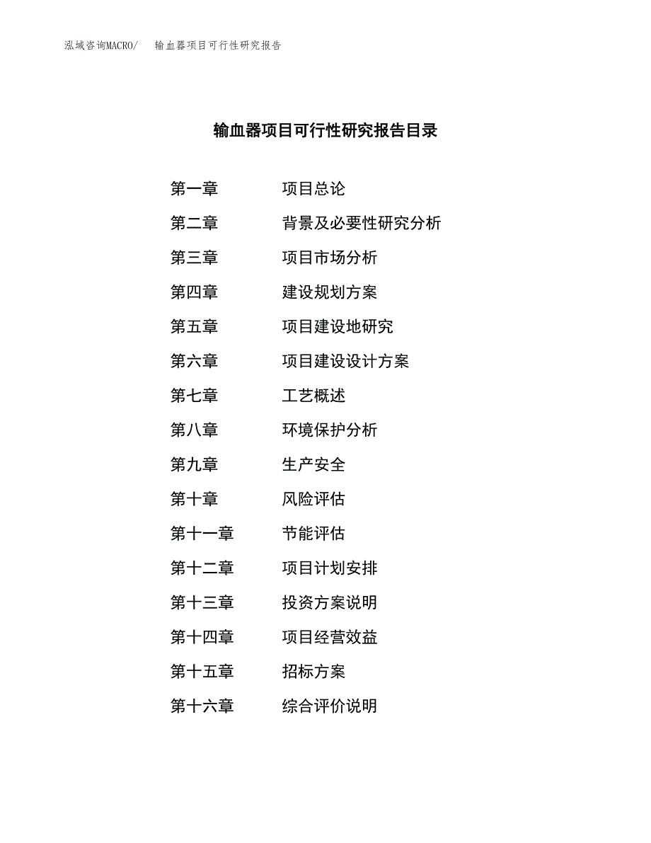 输血器项目可行性研究报告（总投资12000万元）（48亩）_第2页