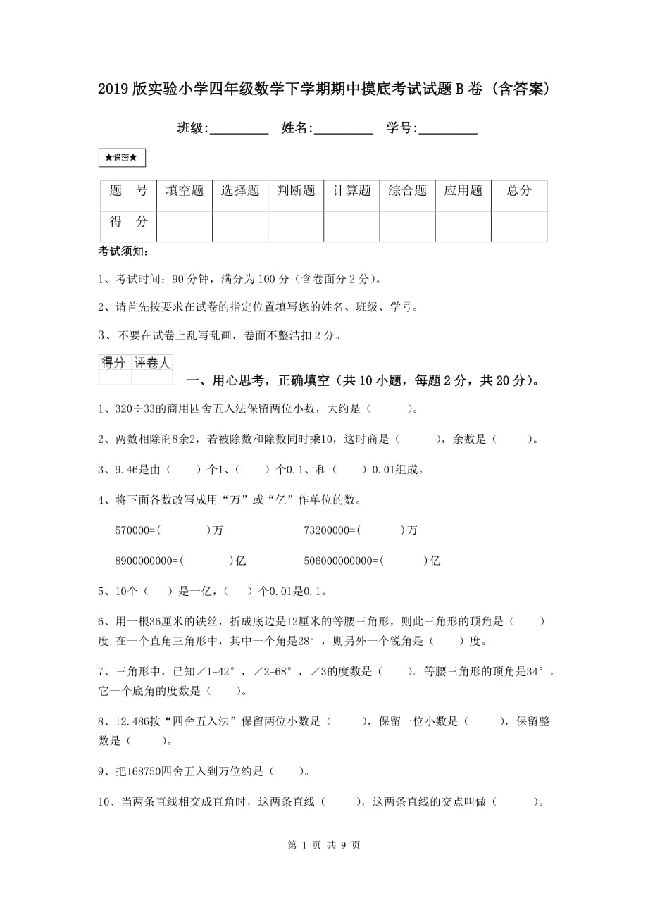 2019版实验小学四年级数学下学期期中摸底考试试题b卷 （含答案）_第1页