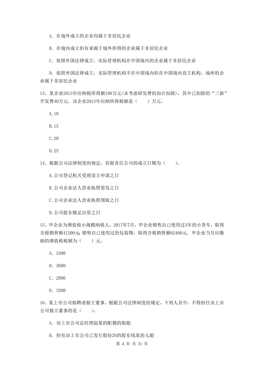 会计师《经济法》模拟考试试题（i卷） 含答案_第4页