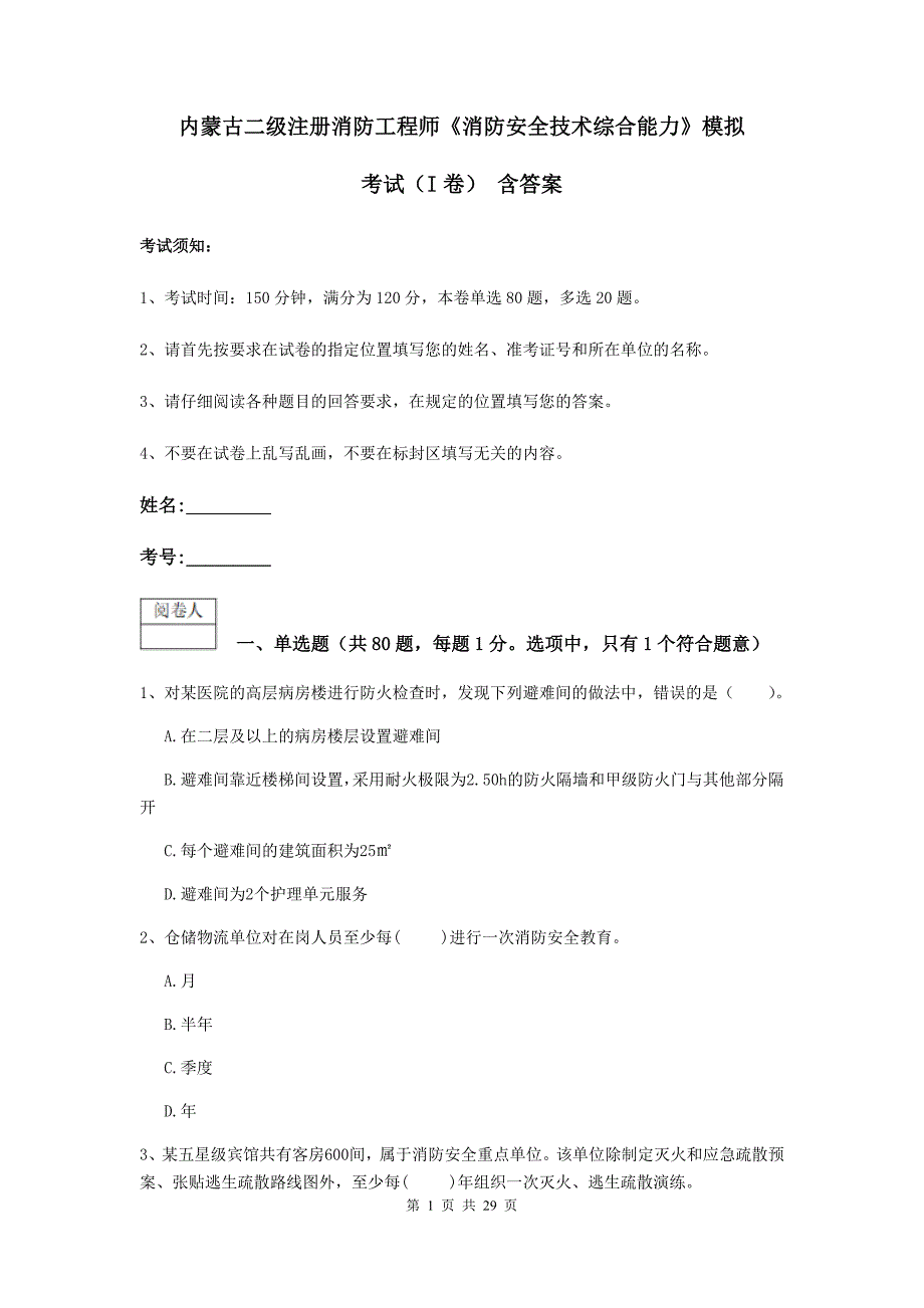 内蒙古二级注册消防工程师《消防安全技术综合能力》模拟考试（i卷） 含答案_第1页