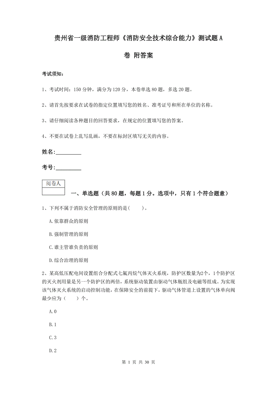 贵州省一级消防工程师《消防安全技术综合能力》测试题a卷 附答案_第1页