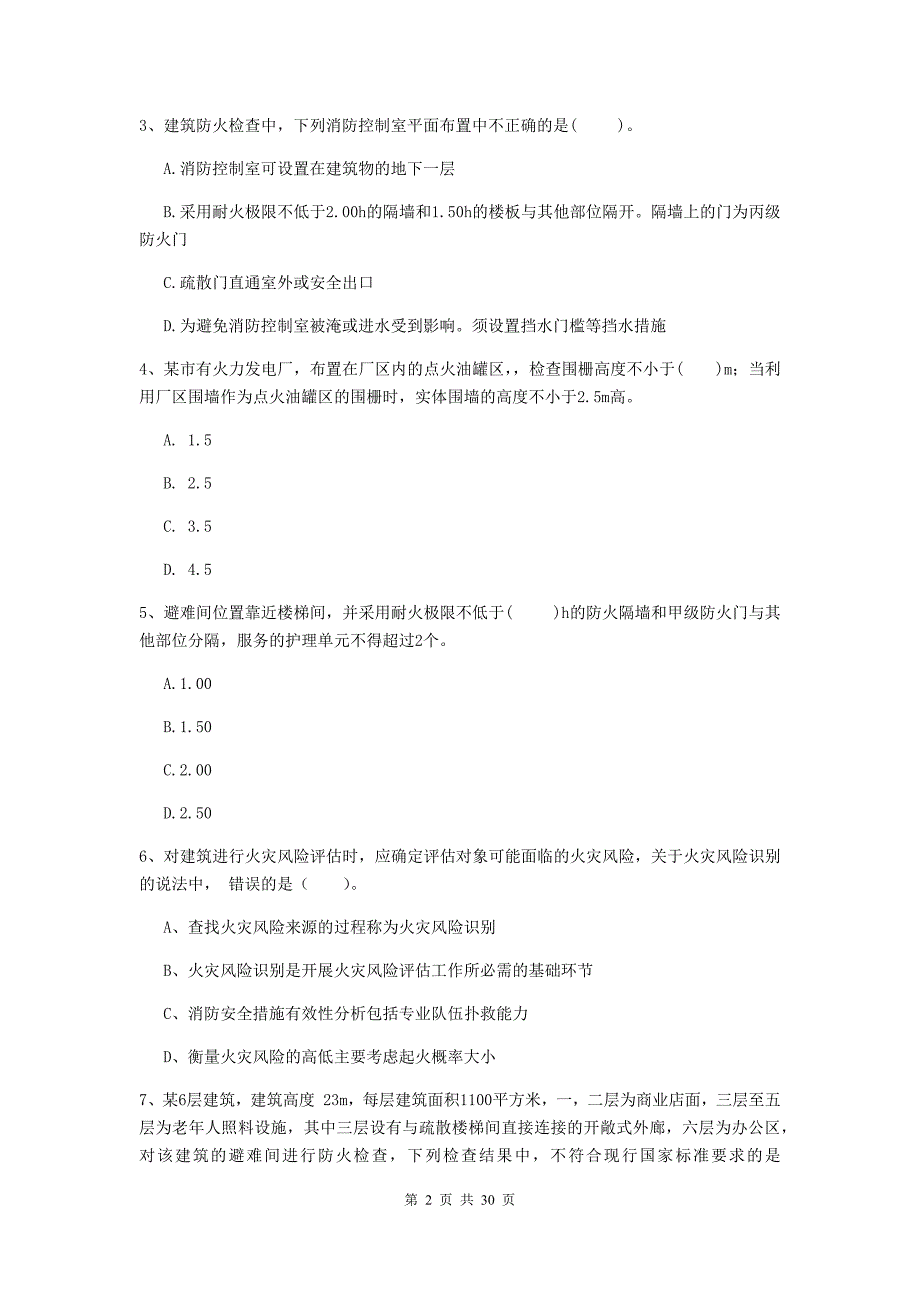 贵州省一级消防工程师《消防安全技术综合能力》测试题a卷 附答案_第2页