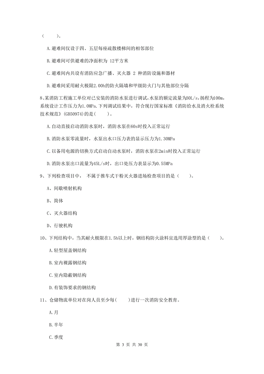 贵州省一级消防工程师《消防安全技术综合能力》测试题a卷 附答案_第3页