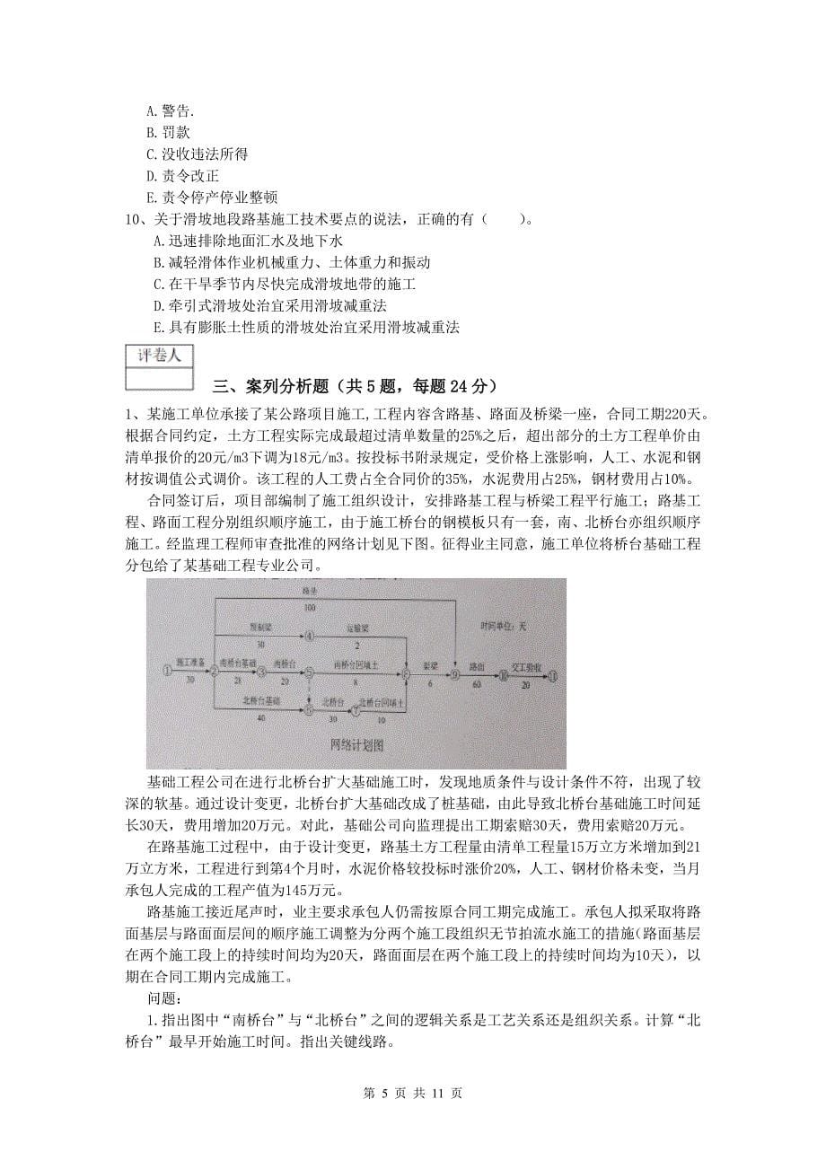 福建省2019版一级建造师《公路工程管理与实务》综合练习d卷 含答案_第5页