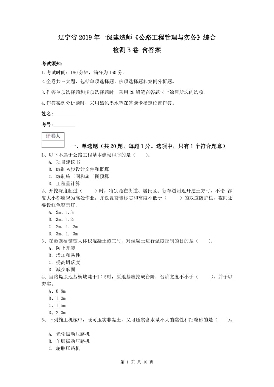 辽宁省2019年一级建造师《公路工程管理与实务》综合检测b卷 含答案_第1页