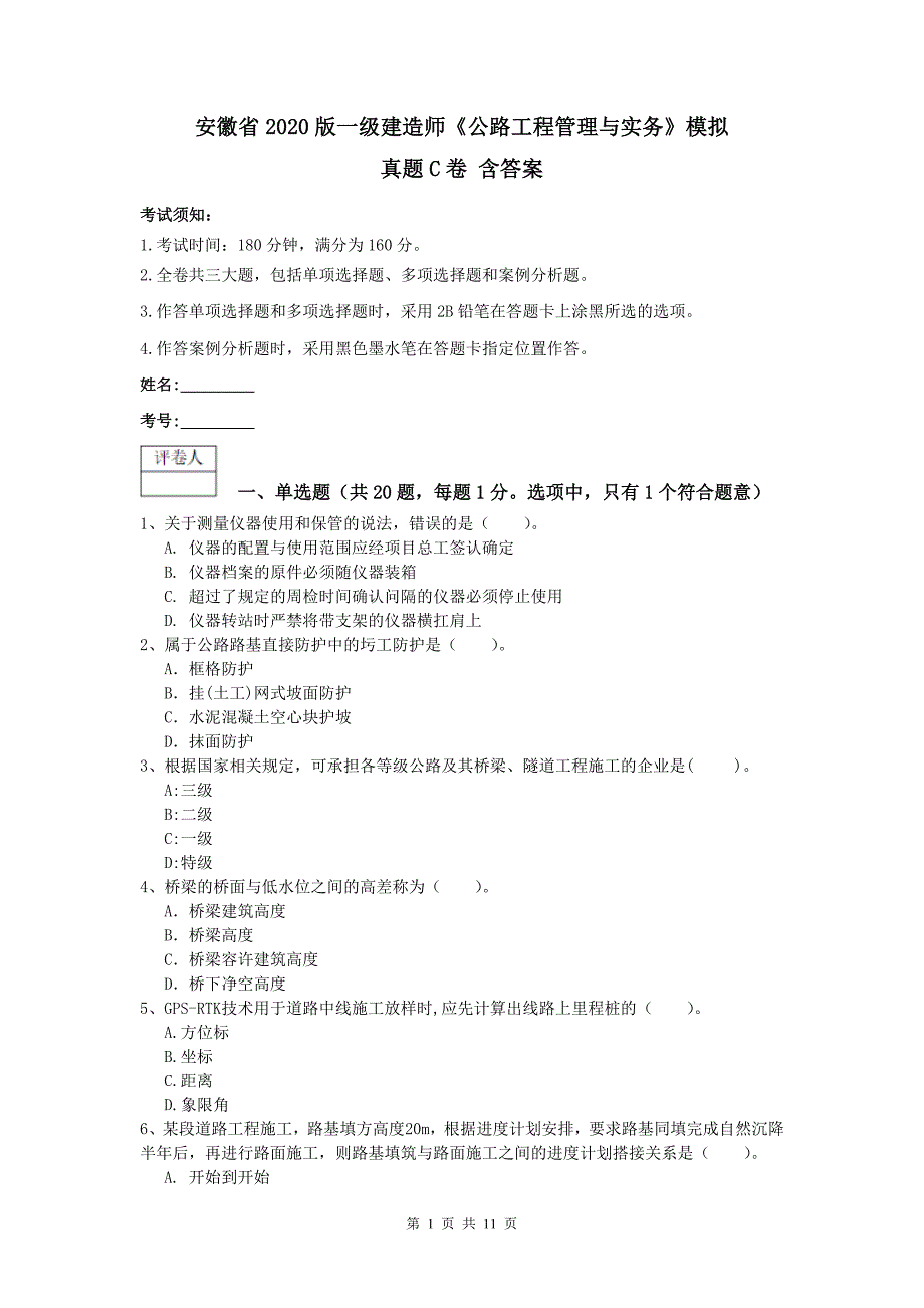 安徽省2020版一级建造师《公路工程管理与实务》模拟真题c卷 含答案_第1页