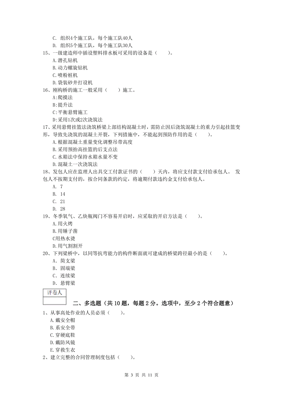 安徽省2020版一级建造师《公路工程管理与实务》模拟真题c卷 含答案_第3页