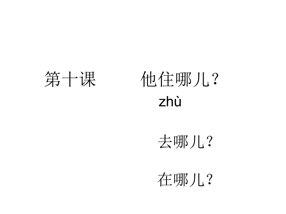 《汉语教程》第一册 第10课_第1页