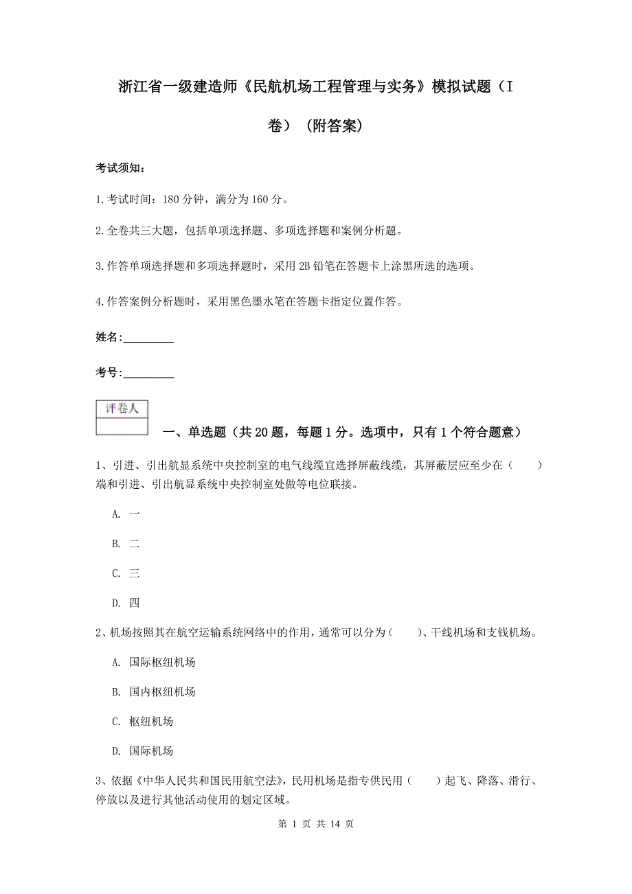 浙江省一级建造师《民航机场工程管理与实务》模拟试题（i卷） （附答案）_第1页