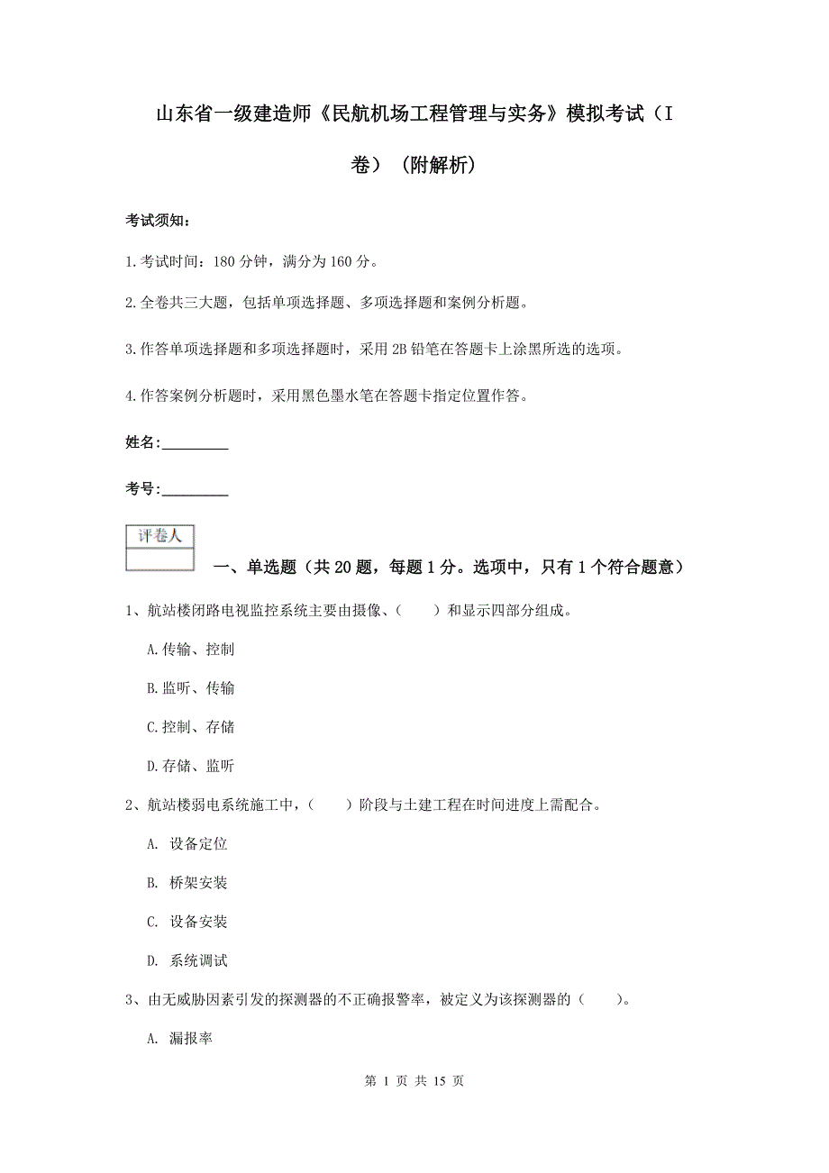 山东省一级建造师《民航机场工程管理与实务》模拟考试（i卷） （附解析）_第1页