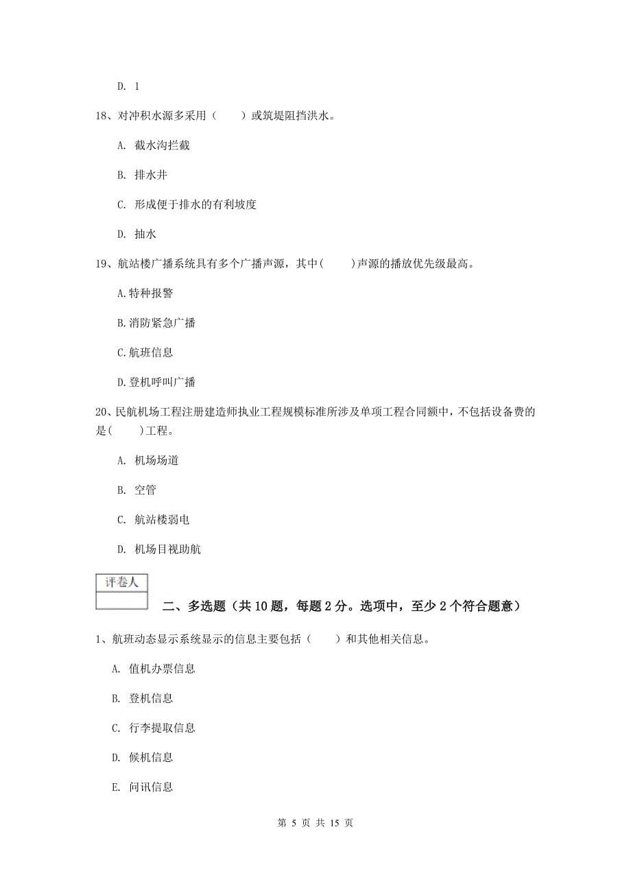 山东省一级建造师《民航机场工程管理与实务》模拟考试（i卷） （附解析）_第5页