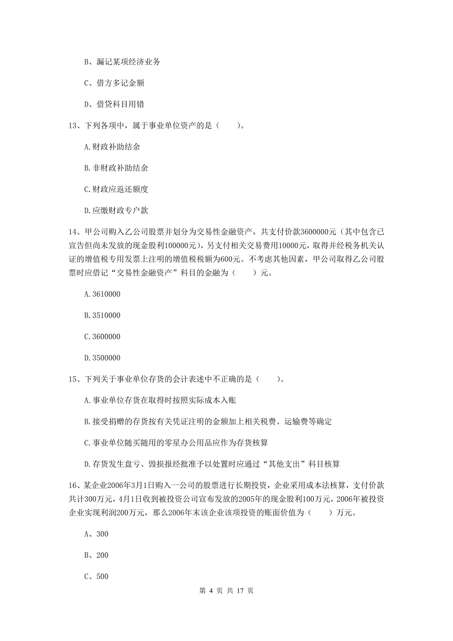 助理会计师《初级会计实务》自我检测a卷 （附解析）_第4页