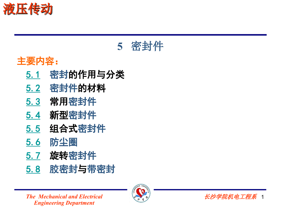 第5章液压缸-密封_第1页