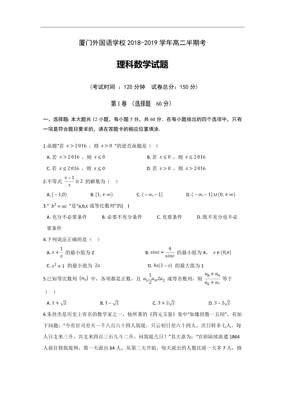 精校word版答案全---2018-2019学年福建省高二上学期期中考试数学（理）试题Word版_第1页