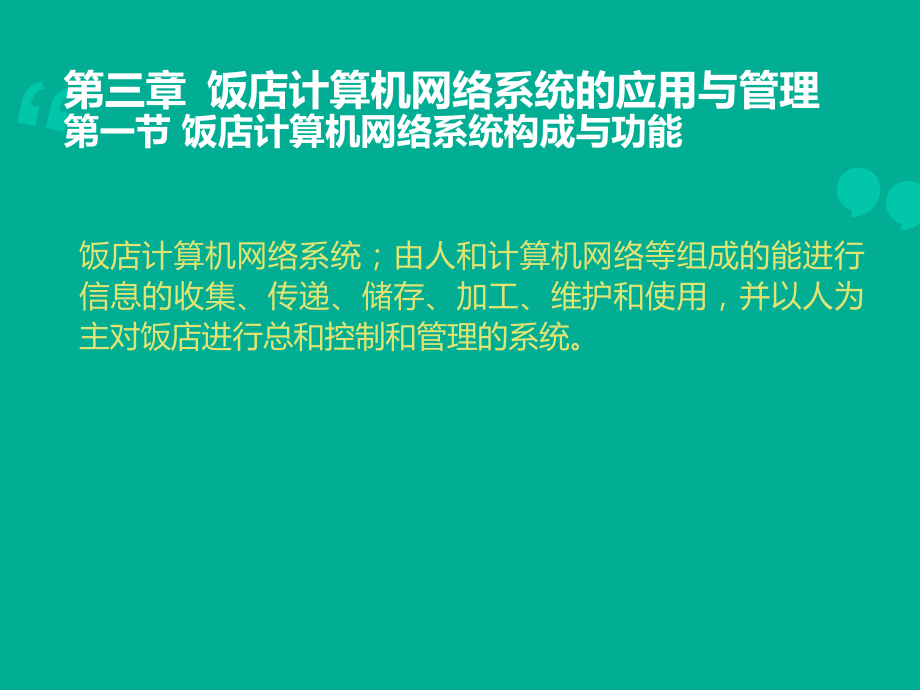 第三章酒店计算机网络系统的应用与管理_第2页