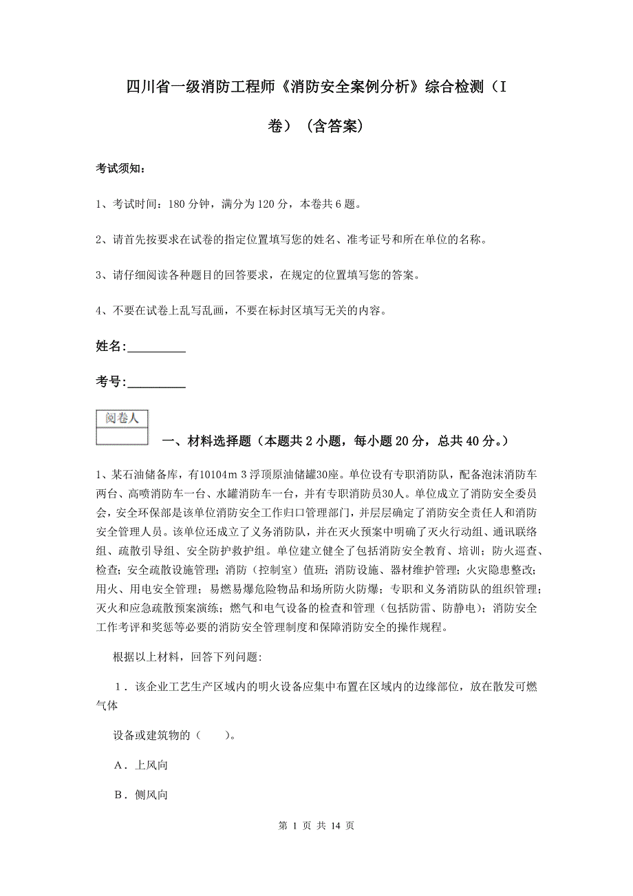 四川省一级消防工程师《消防安全案例分析》综合检测（i卷） （含答案）_第1页