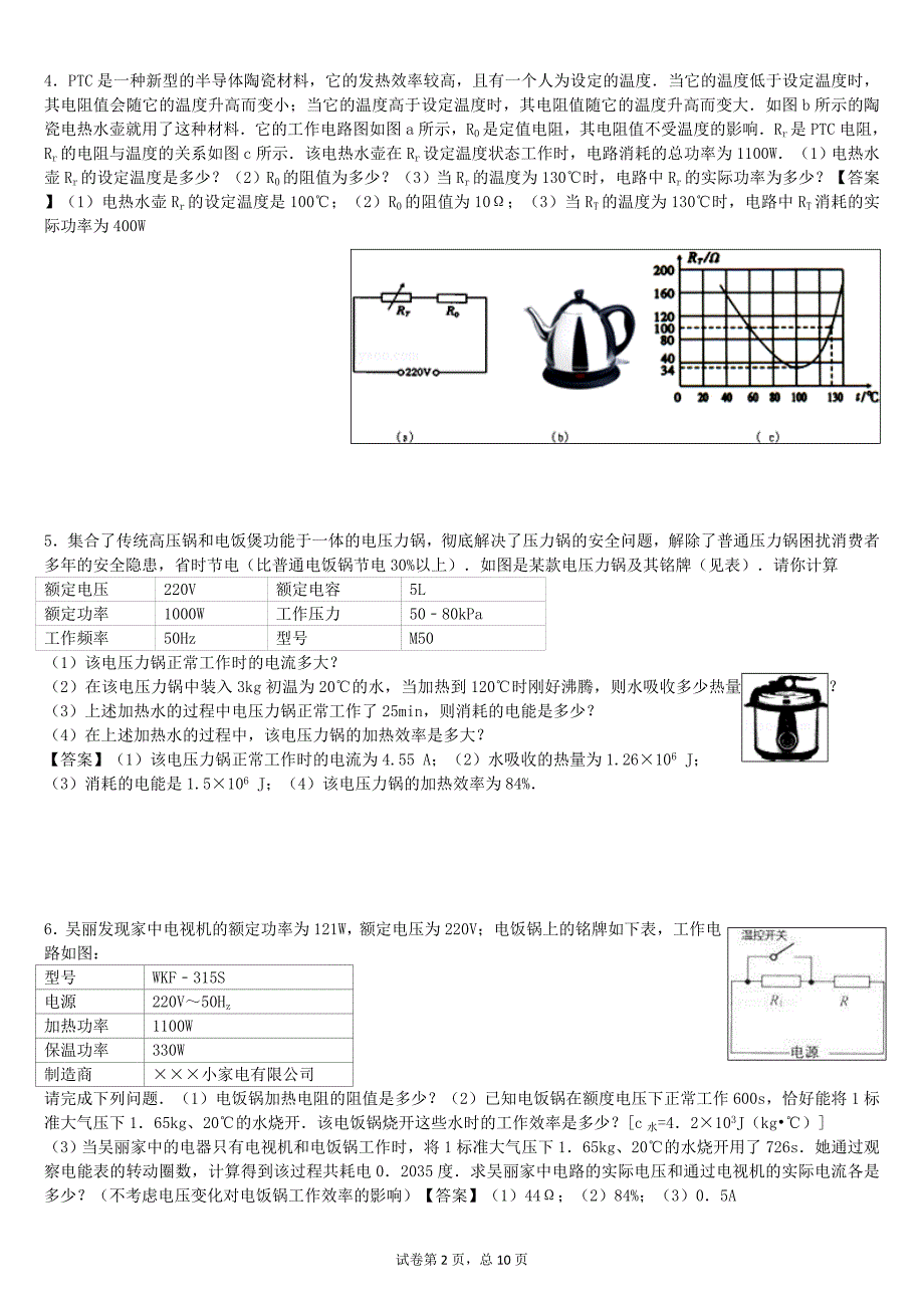 电功率计算题实际结合(2016.12.21)剖析_第2页