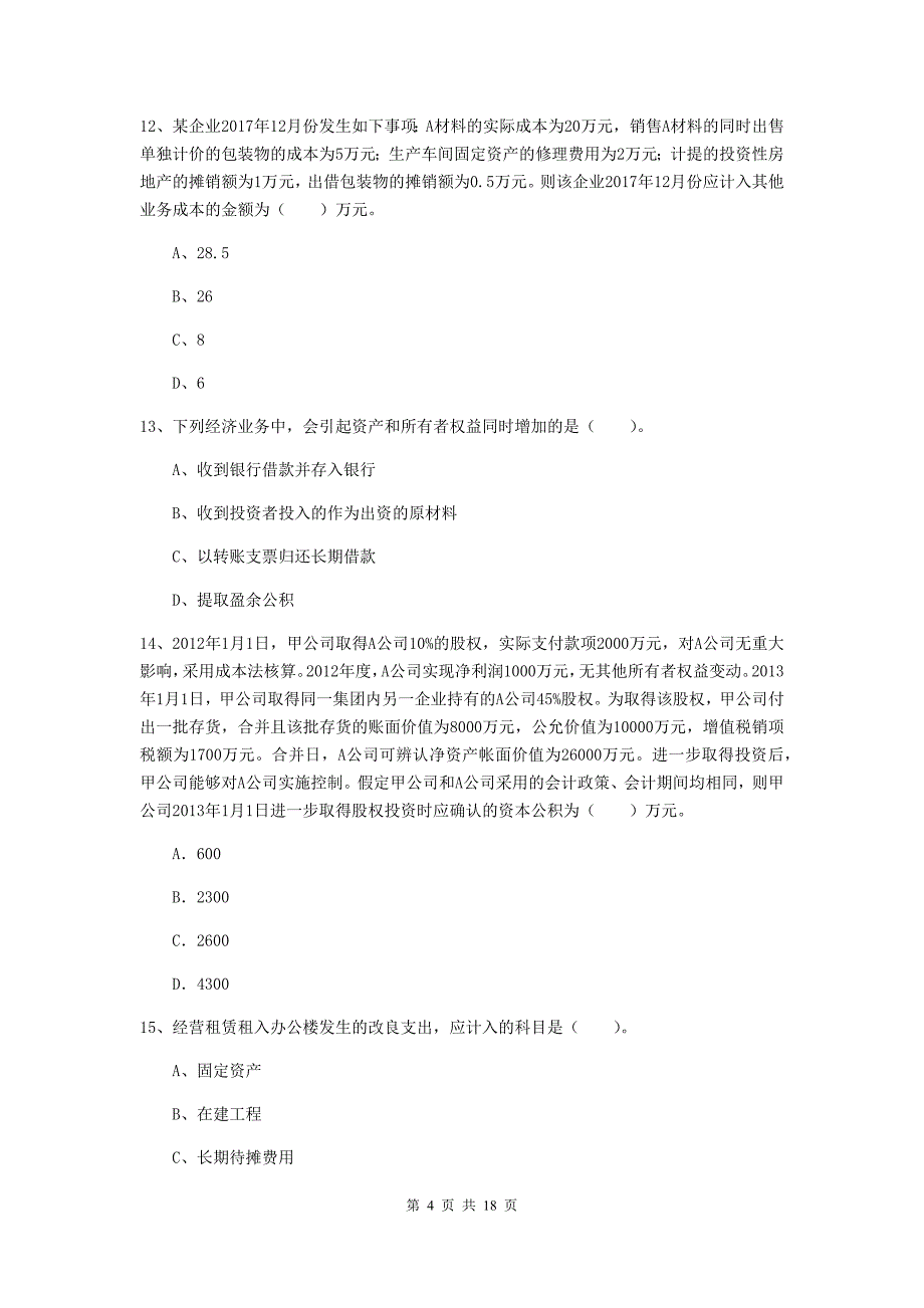 2020版初级会计职称《初级会计实务》试题 附答案_第4页