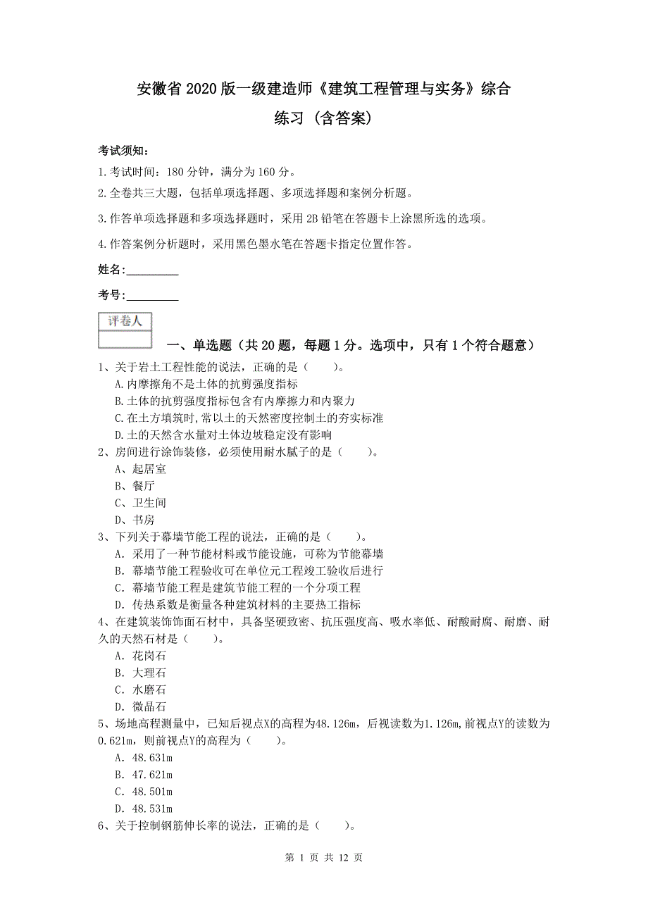 安徽省2020版一级建造师《建筑工程管理与实务》综合练习 （含答案）_第1页