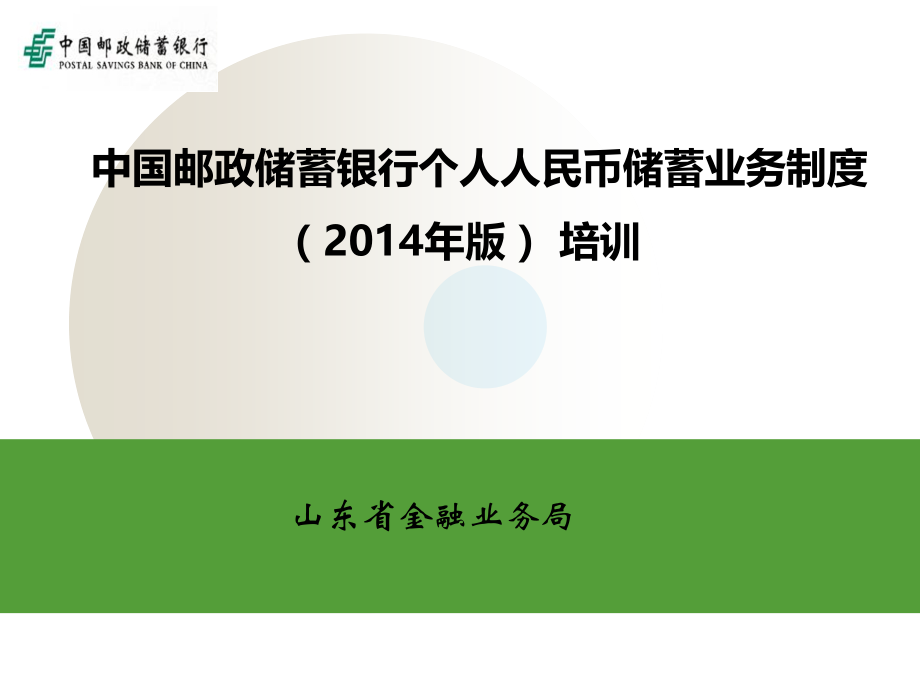 中国邮政储蓄银行储蓄业务制度(2014年版)培训(基本)_第1页