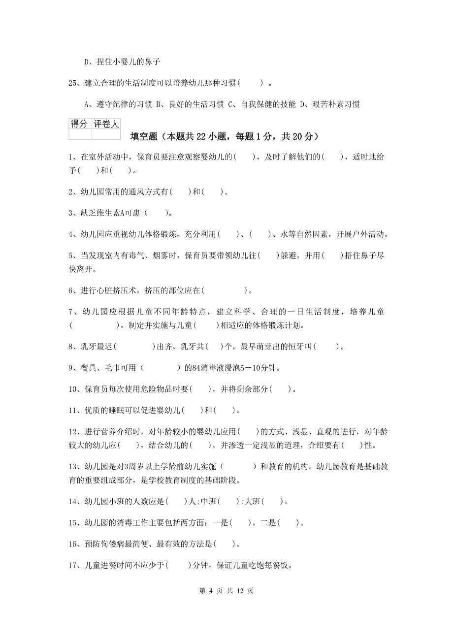 山西省幼儿园保育员下学期考试试题（ii卷） 含答案_第4页