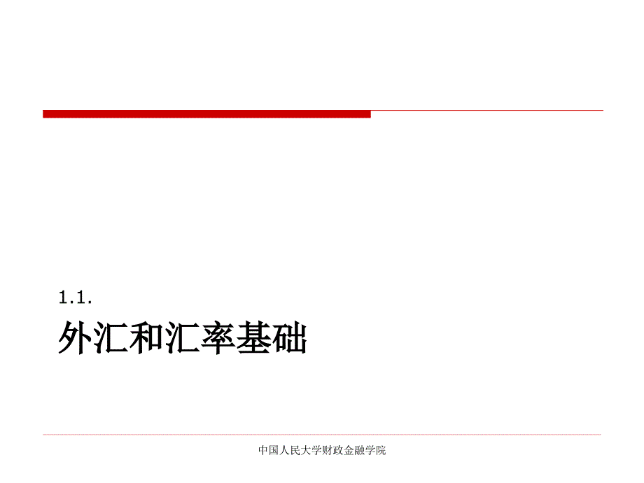 中国人民大学国际金融ppt课件_第3页