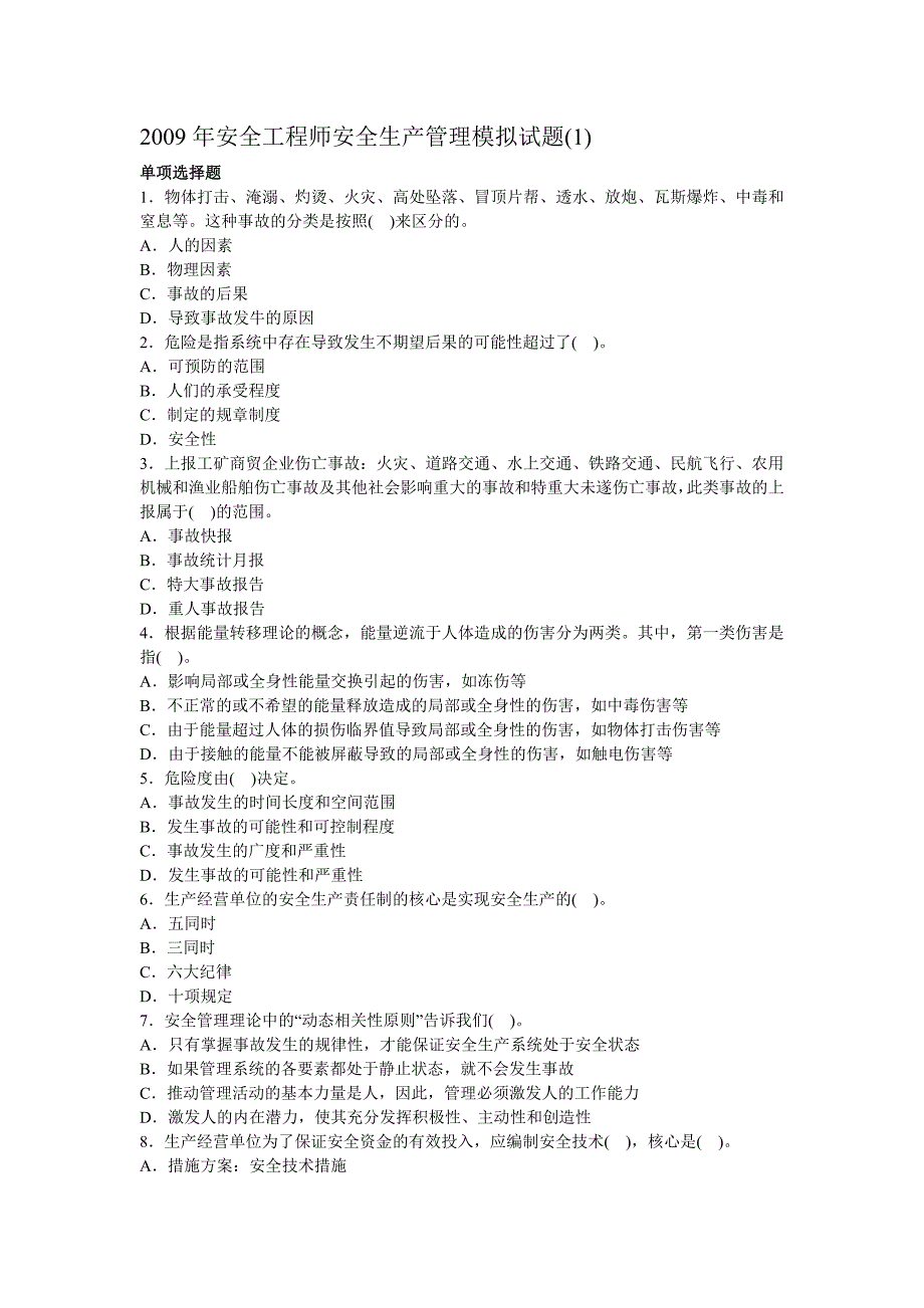 2009年安全工程师安全生产管理模拟试题1_第1页