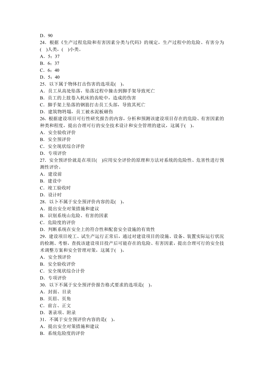 2009年安全工程师安全生产管理模拟试题1_第4页