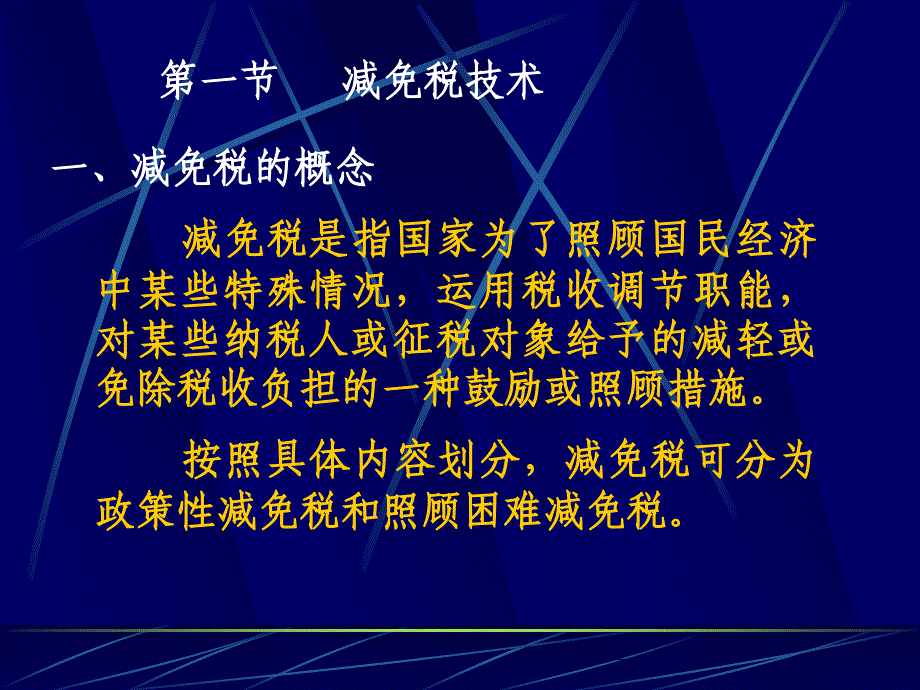 第三章 税务筹划的基本技术讲义_第3页