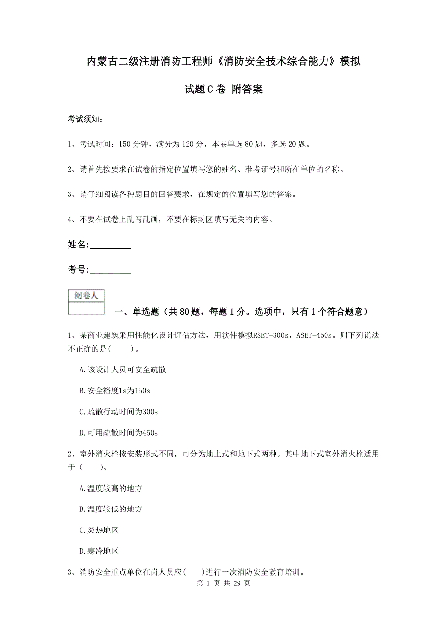 内蒙古二级注册消防工程师《消防安全技术综合能力》模拟试题c卷 附答案_第1页