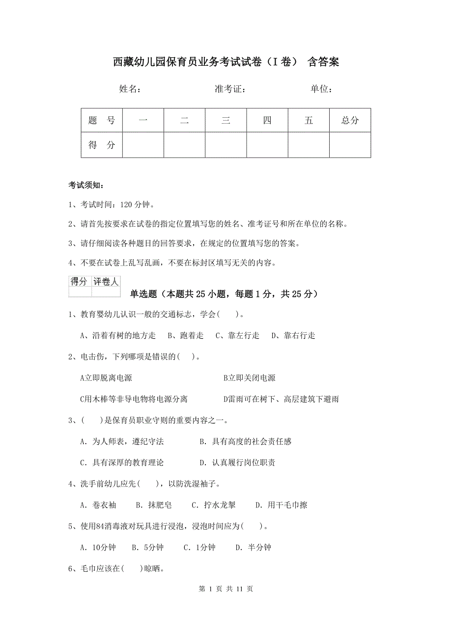 西藏幼儿园保育员业务考试试卷（i卷） 含答案_第1页