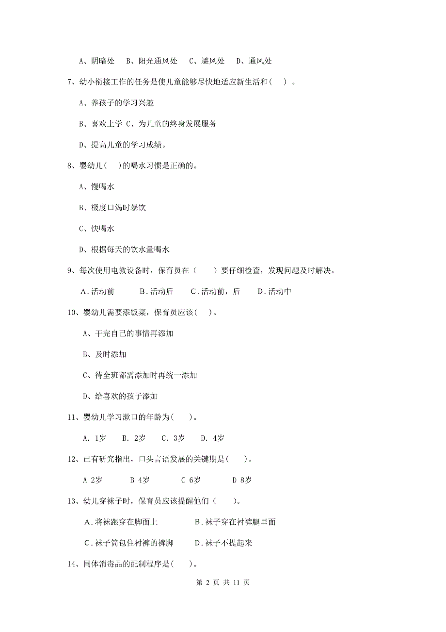 西藏幼儿园保育员业务考试试卷（i卷） 含答案_第2页