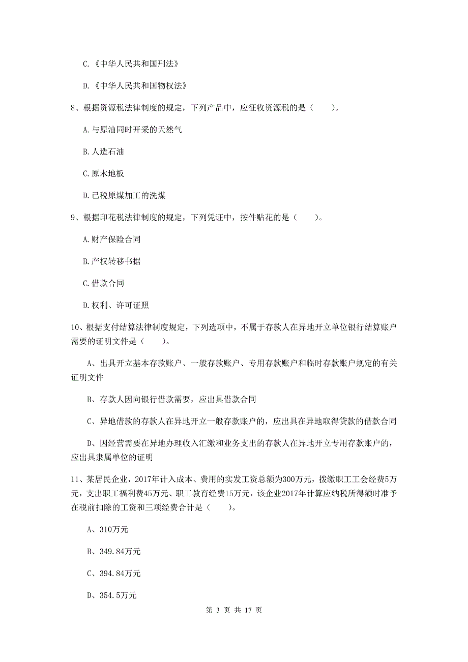 2019-2020年初级会计职称《经济法基础》模拟考试试卷（i卷） （附答案）_第3页