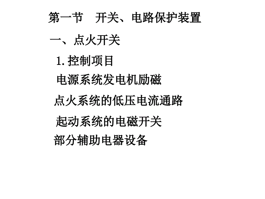 汽车电气系统项目九：全车电路检修_第3页