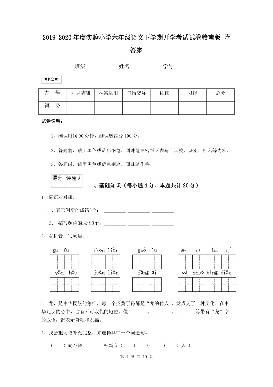 2019-2020年度实验小学六年级语文下学期开学考试试卷赣南版 附答案_第1页