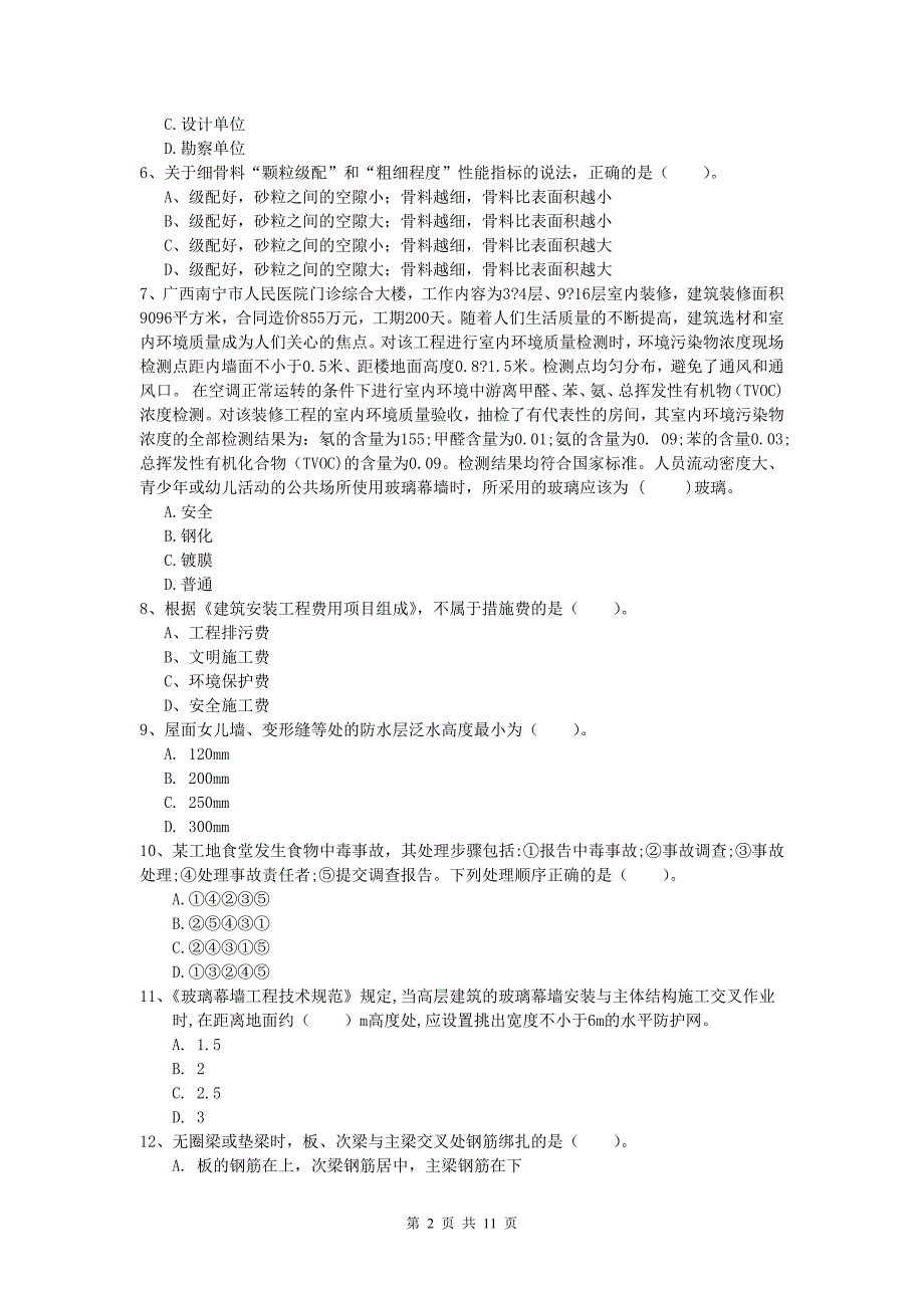 江苏省2020版一级建造师《建筑工程管理与实务》考前检测 （含答案）_第2页