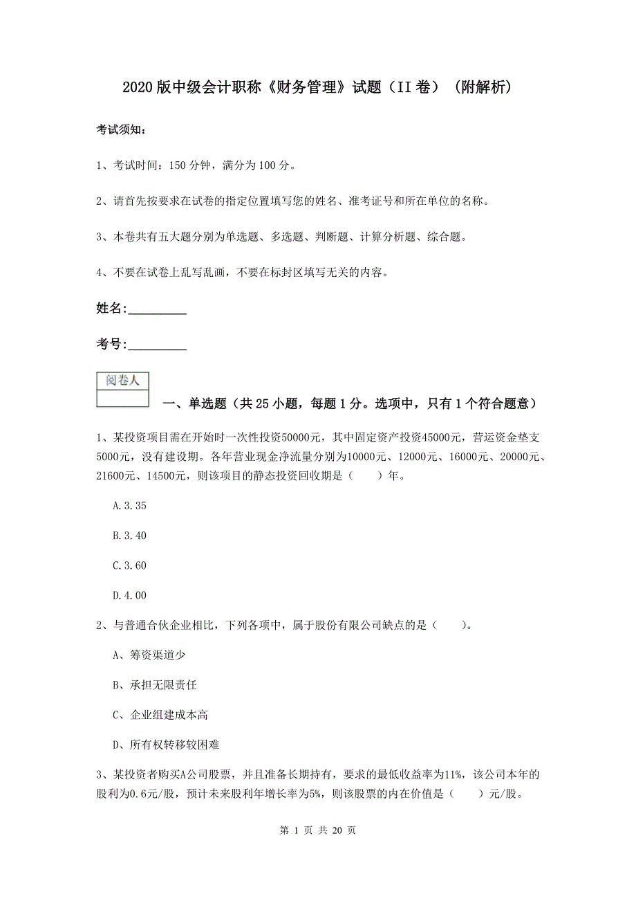 2020版中级会计职称《财务管理》试题（ii卷） （附解析）_第1页