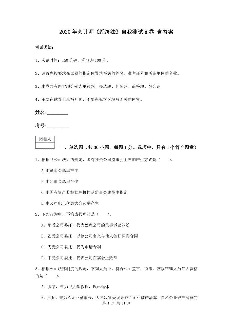 2020年会计师《经济法》自我测试a卷 含答案_第1页