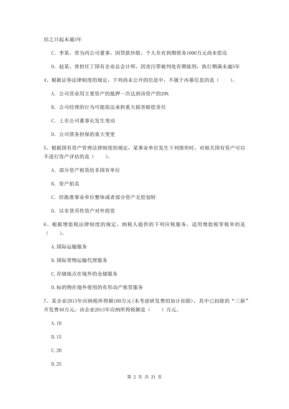 2020年会计师《经济法》自我测试a卷 含答案_第2页