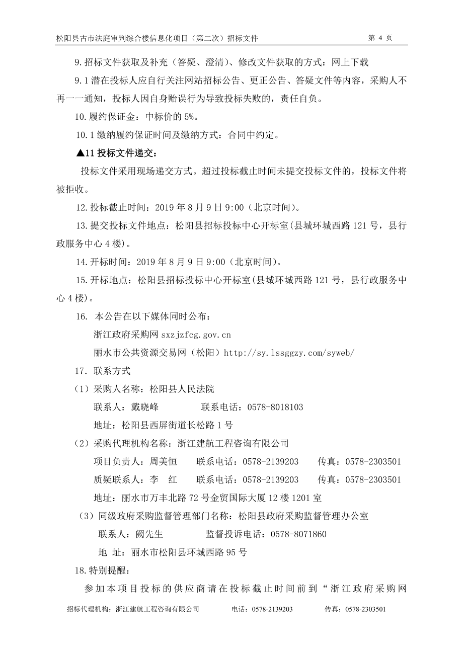 松阳县古市法庭审判综合楼信息化项目招标文件_第4页
